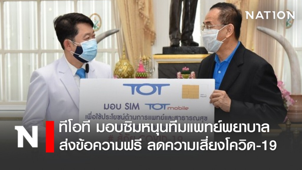 ทีโอที มอบซิมหนุนทีมแพทย์พยาบาล ส่งข้อความฟรี ลดความเสี่ยงโควิด-19 ทีโอที มอบซิมหนุนทีมแพทย์พยาบาล ส่งข้อความฟรี ลดความเสี่ยงโควิด-19