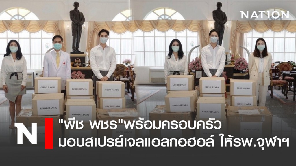 "พีช พชร"พร้อมครอบครัว มอบสเปรย์เจลแอลกอฮอล์ ให้รพ.จุฬาฯ "พีช พชร"พร้อมครอบครัว มอบสเปรย์เจลแอลกอฮอล์ ให้รพ.จุฬาฯ