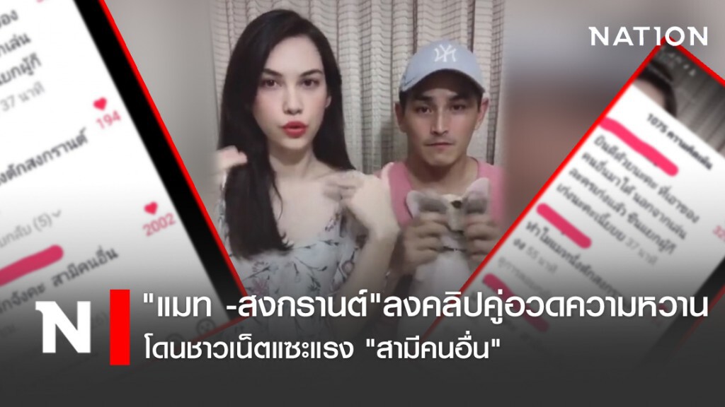 "แมท -สงกรานต์"ลงคลิปคู่อวดความหวาน โดนชาวเน็ตแซะแรง "สามีคนอื่น"