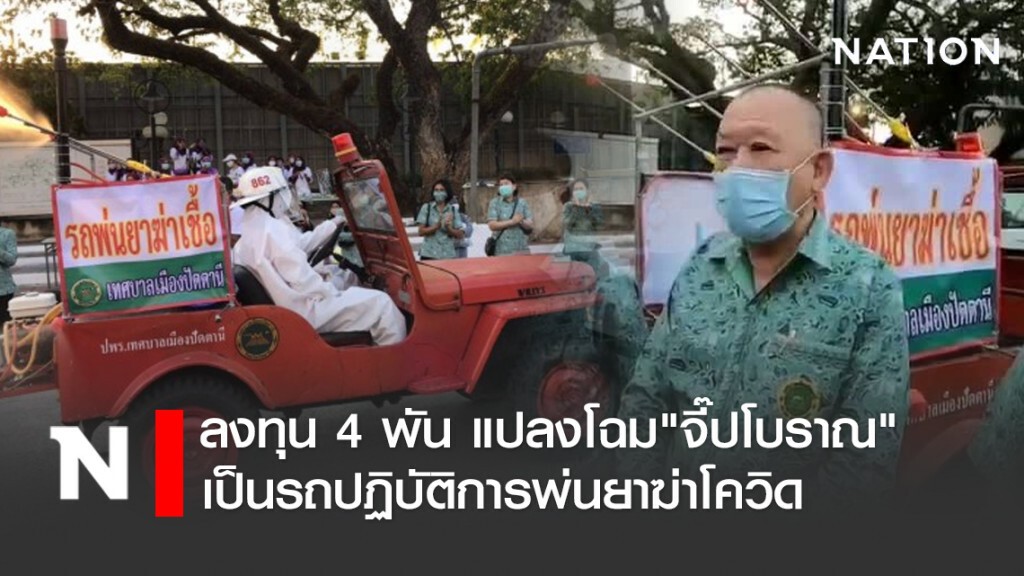 ลงทุน 4 พัน แปลงโฉม"จี๊ปโบราณ"เป็นรถปฏิบัติการพ่นยาฆ่าโควิด