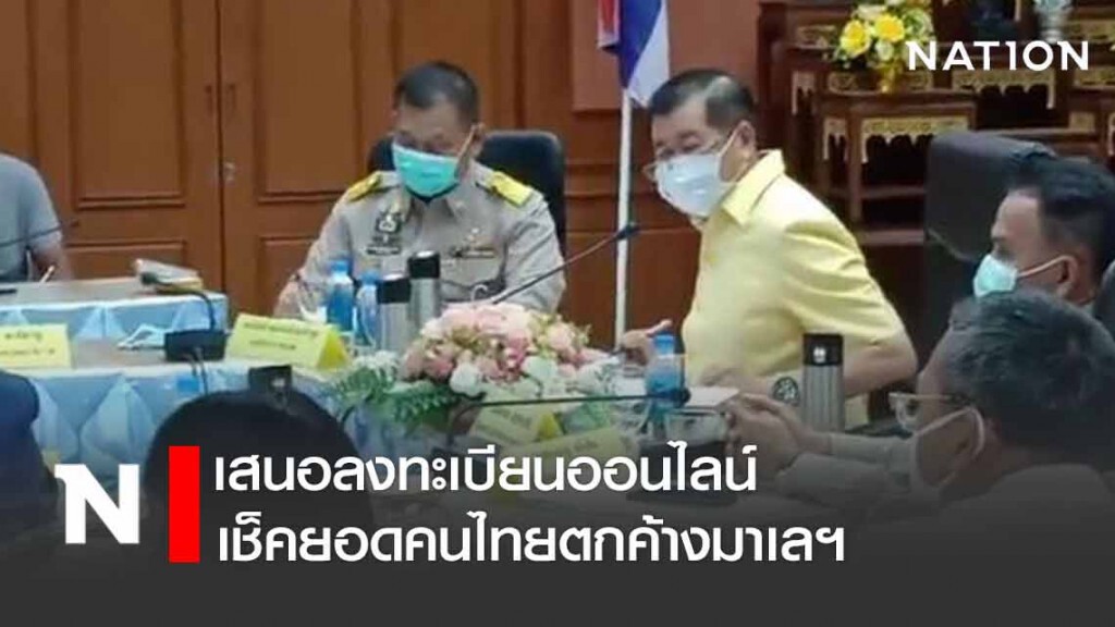 "นิพนธ์" เสนอลงทะเบียนออนไลน์ เช็คยอดคนไทยตกค้างมาเลฯ คาด 8 พันคน
