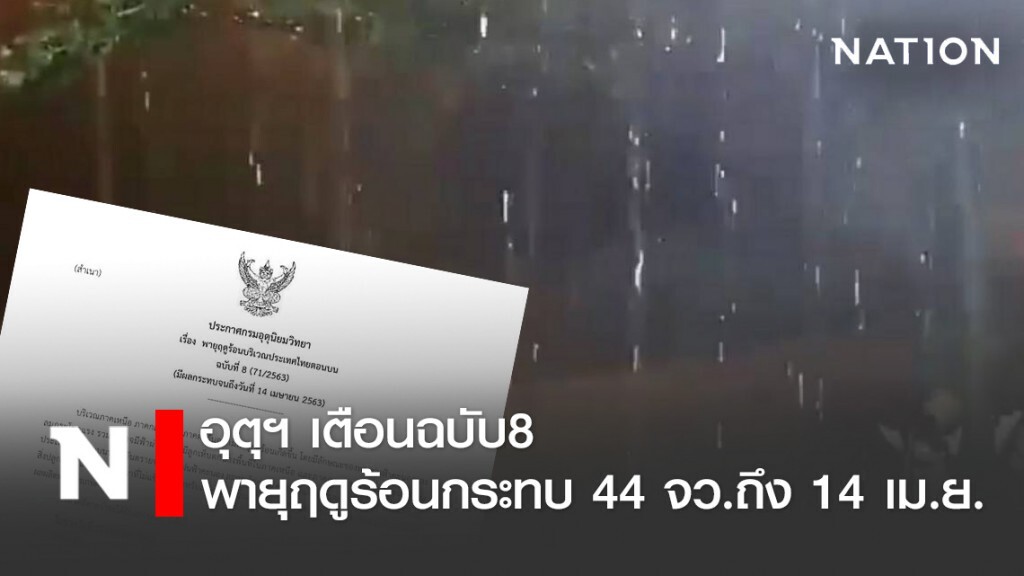 อุตุฯ เตือนฉบับ8 พายุฤดูร้อนกระทบ 44 จังหวัดจนถึง 14 เม.ย.