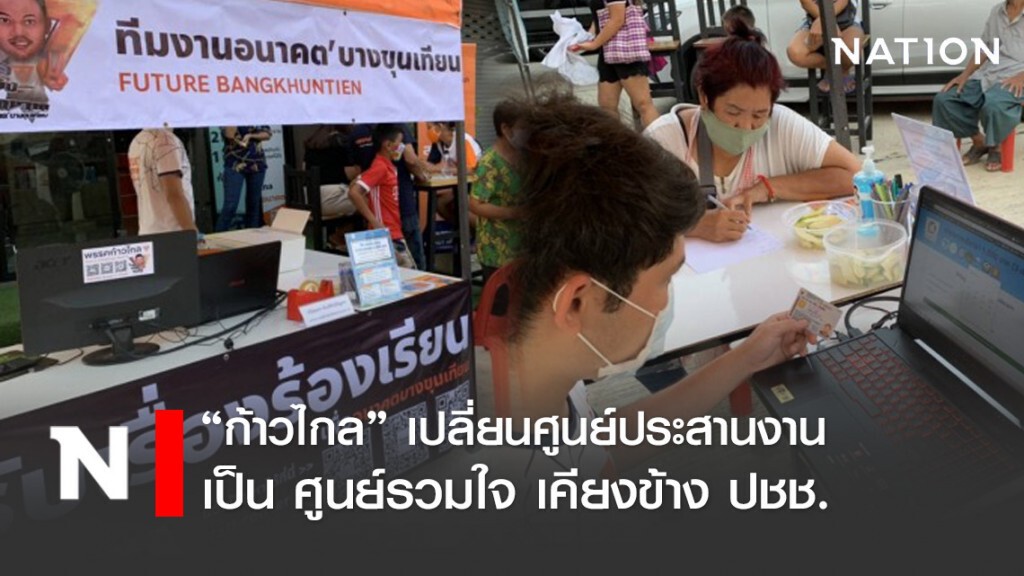 ก้าวไกล เปลี่ยนศูนย์ประสานงานเป็นศูนย์รวมใจ เคียงข้างประชาชน