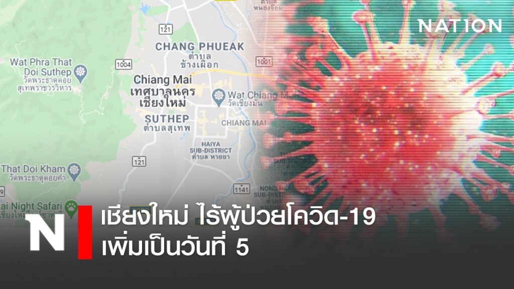 เชียงใหม่ไร้ผู้ป่วยโควิด19เพิ่มเป็นวันที่ 5 เชียงใหม่ไร้ผู้ป่วยโควิด19เพิ่มเป็นวันที่ 5