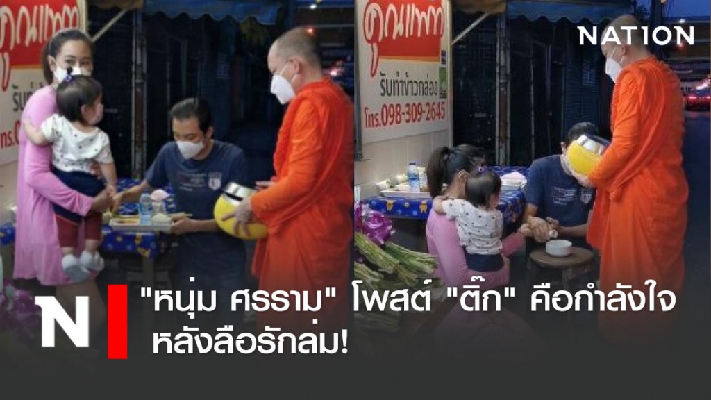 "หนุ่ม ศรราม" โพสต์ "ติ๊ก" คือกำลังใจ หลังลือรักล่ม!