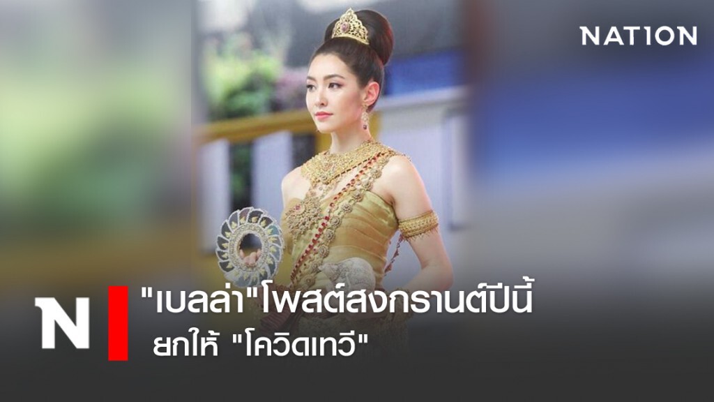 "เบลล่า"โพสต์สงกรานต์ปีนี้ ยกให้ "โควิดเทวี"