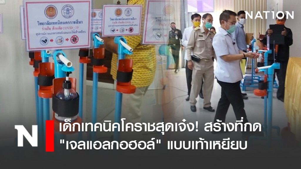 เด็กเทคนิคโคราชสุดเจ๋ง! สร้างที่กด "เจลแอลกอฮอล์" แบบเท้าเหยียบ