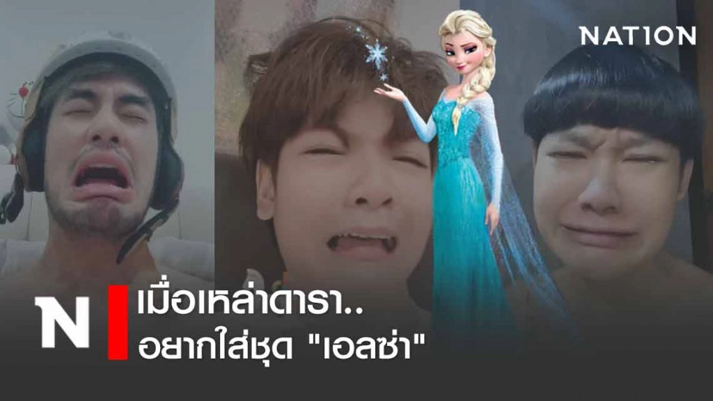 "บอย-แบงค์-จุง"ร้องไห้ อยากใส่ชุด"เอลซ่า"