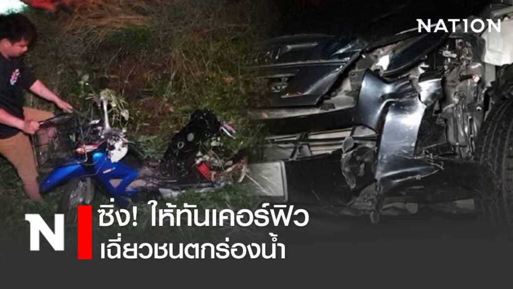 กระบะ - จยย. ซิ่ง!ให้ทันเคอร์ฟิว เฉี่ยวชนตกร่องน้ำ กู้ภัยยื้อชีวิต