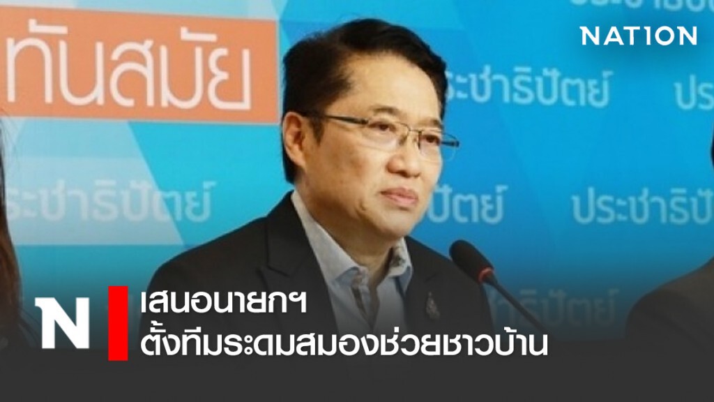 "องอาจ" เสนอนายกฯ ตั้งทีมระดมสมองช่วยชาวบ้าน "องอาจ" เสนอนายกฯ ตั้งทีมระดมสมองช่วยชาวบ้าน