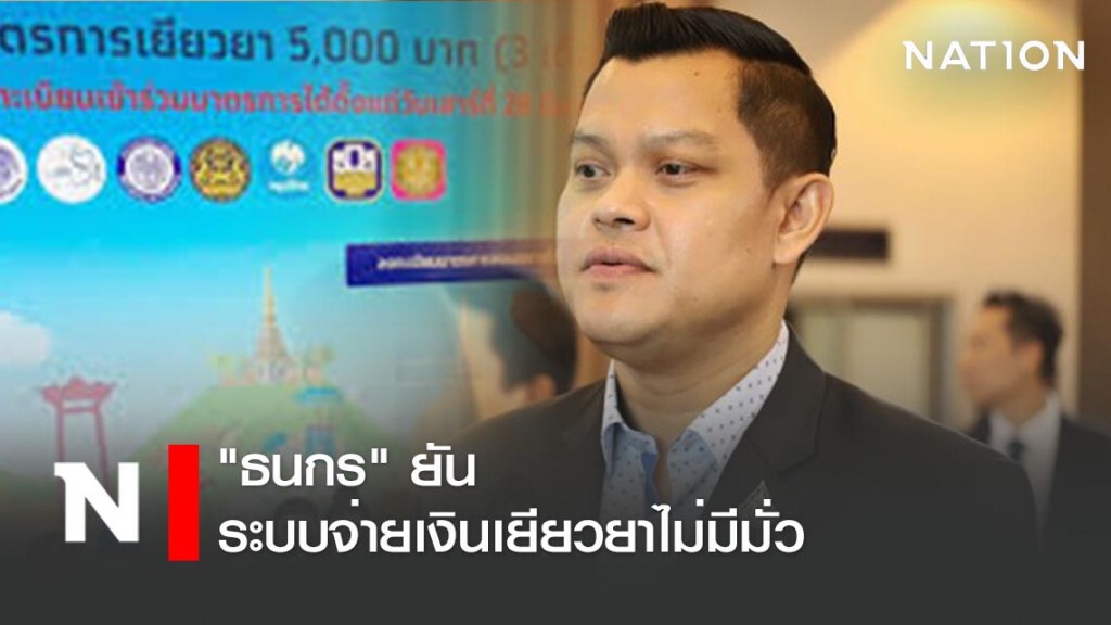 "ธนกร" ยันระบบจ่ายเงินเยียวยาไม่มีมั่ว "ธนกร" ยันระบบจ่ายเงินเยียวยาไม่มีมั่ว