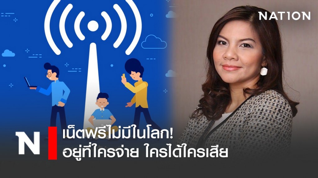 อดีตกรรมการกสทช. ลั่น! ของฟรีไม่มีในโลกจ้า อยู่ที่ใครจ่าย ใครได้ใครเสีย