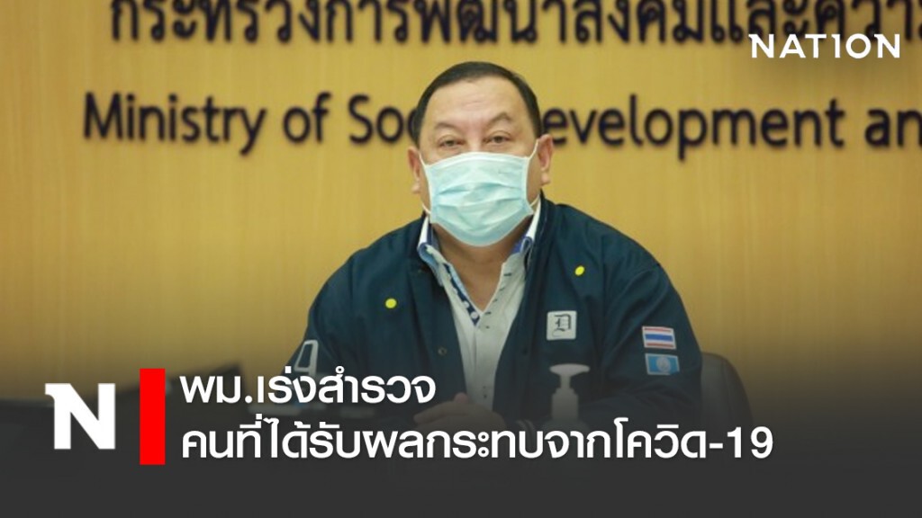 พม.เร่งสำรวจคนที่ได้รับผลกระทบจากโควิด-19