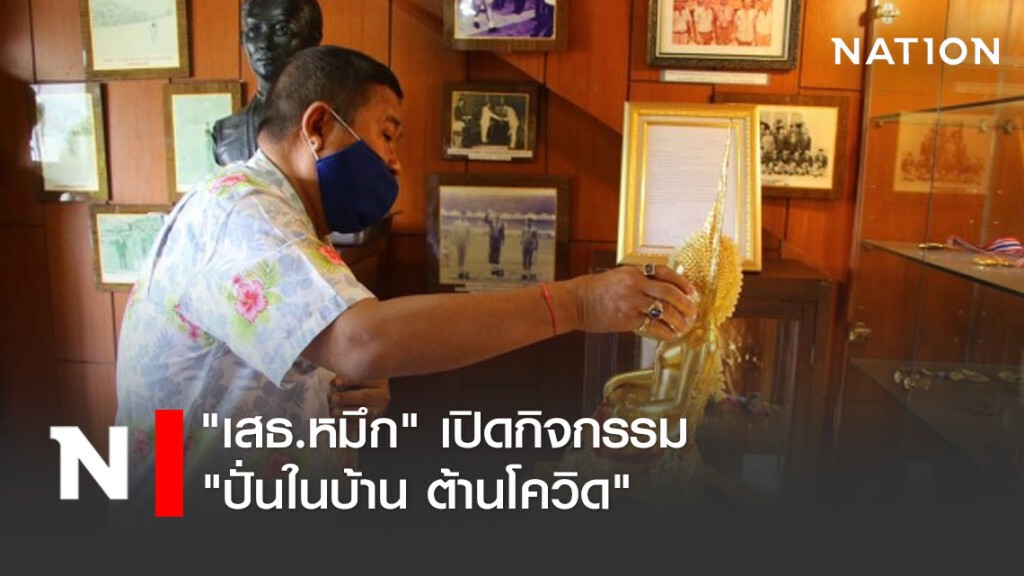 "เสธ.หมึก" นำทัพนักปั่นไทยเปิดกิจกรรม "ปั่นในบ้าน ต้านโควิด"