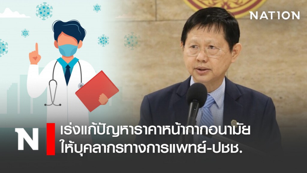 "หมอระวี" จี้ รบ.เร่งแก้ปัญหาราคาหน้ากากอนามัยให้บุคลากรทางการแพทย์-ปชช.