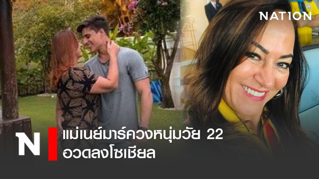 แม่เนย์มาร์ควงหนุ่มวัย 22 อวดลงโซเชียล