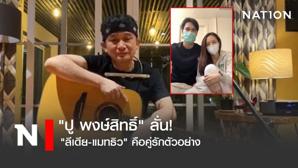 "ปู พงษ์สิทธิ์" ลั่น "ลีเดีย-แมทธิว" คือคู่รักตัวอย่าง