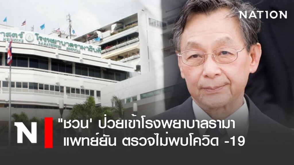 "ชวน" ป่วยเข้าโรงพยาบาลรามา แพทย์ยัน ตรวจไม่พบโควิด -19
