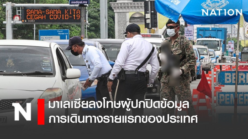 มาเลเซียลงโทษผู้ปกปิดข้อมูลการเดินทางรายแรกของประเทศ