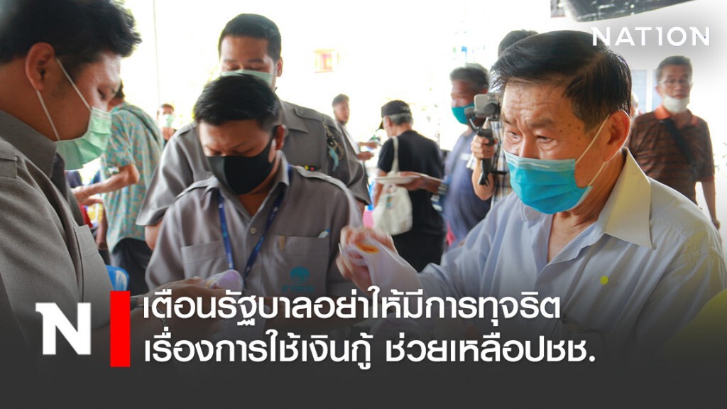 "เสรีพิศุทธ์" เตือนรัฐบาลอย่าให้มีการทุจริตเรื่องการใช้เงินกู้จำนวนมากช่วยเหลือประชาชนอย่างเด็ดขาด