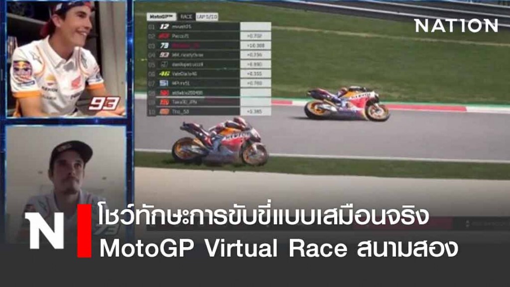 "อเล็กซ์ มาร์เกซ" คว้าอันดับ 3 MotoGP Virtual Race สนามสอง "อเล็กซ์ มาร์เกซ" คว้าอันดับ 3 MotoGP Virtual Race สนามสอง