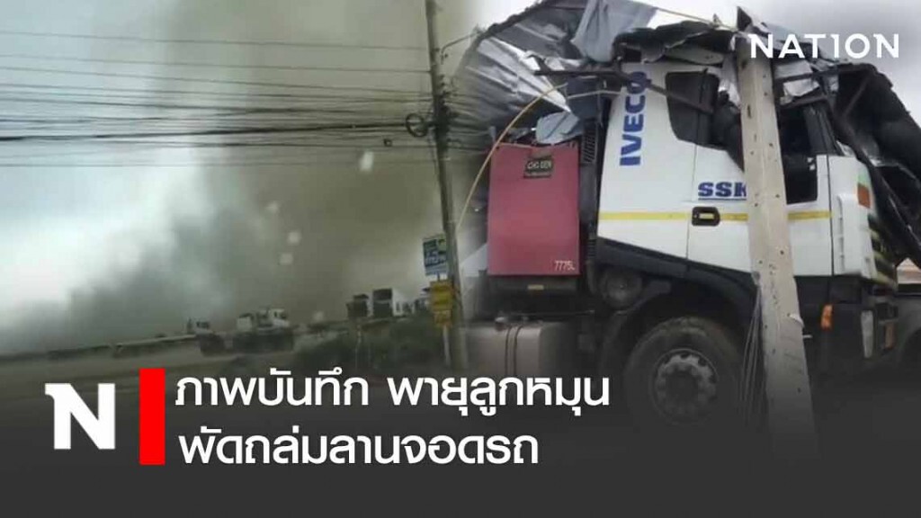 คลิปภาพวินาทีชีวิต! พายุหมุนซัดป้ายโฆษณาล้มทับรถบรรทุก