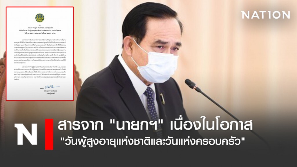 สารจาก "นายกฯ" เนื่องในโอกาส "วันผู้สูงอายุแห่งชาติและวันแห่งครอบครัว"