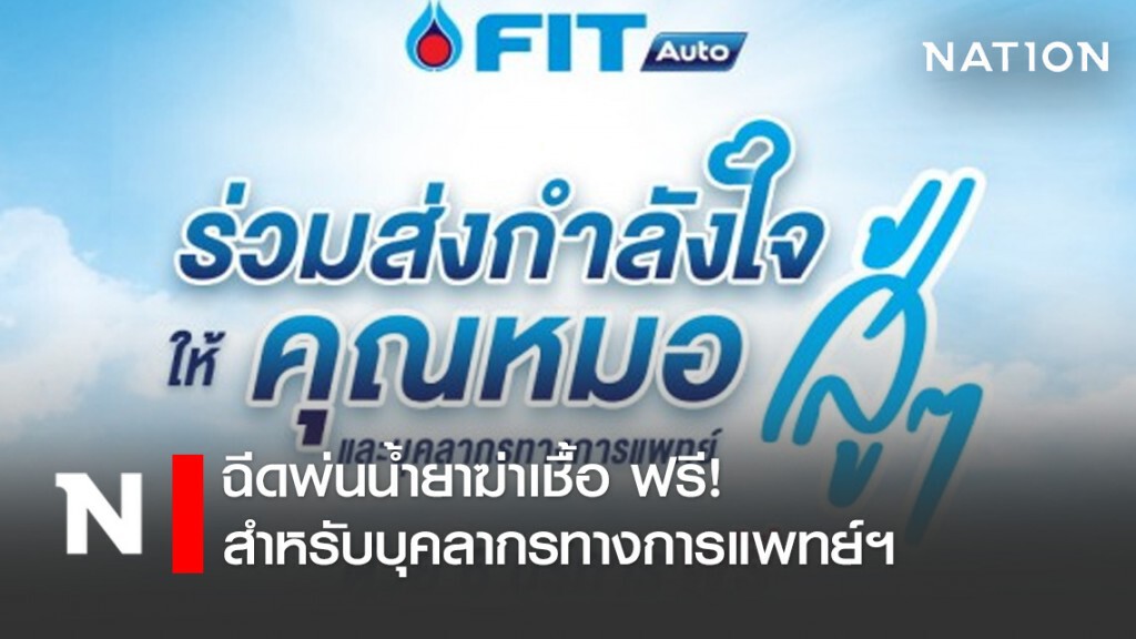 FIT Auto มอบสิทธิพิเศษ ฉีดพ่นน้ำยาฆ่าเชื้อ ฟรี! สำหรับบุคลากรทางการแพทย์ฯ