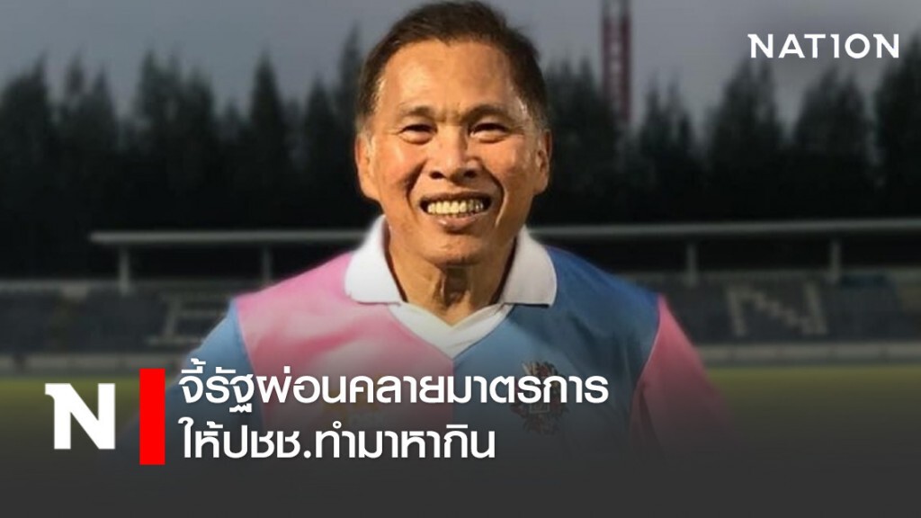 "วัฒนา" จี้รัฐผ่อนคลายมาตรการให้ปชช.ทำมาหากิน "วัฒนา" จี้รัฐผ่อนคลายมาตรการให้ปชช.ทำมาหากิน