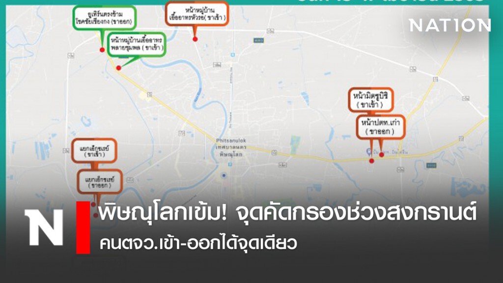 พิษณุโลกเข้ม! จุดคัดกรองช่วงสงกรานต์-คนตจว.เข้า-ออกได้จุดเดียว