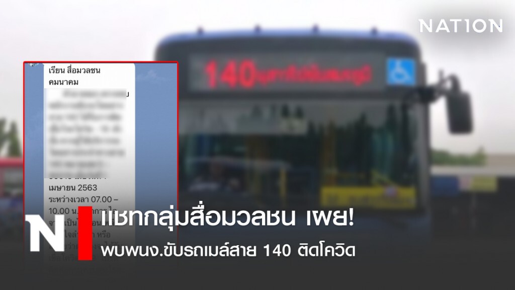 เเชทกลุ่มสื่อมวลชน เผย! พบพนง.ขับรถเมล์สาย 140 ติดโควิด