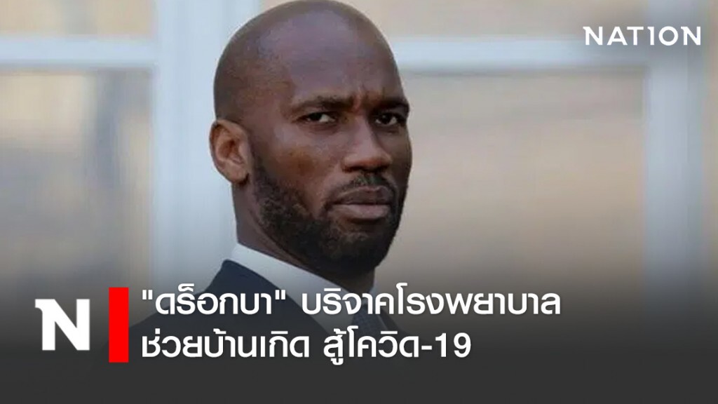 "ดร็อกบา" บริจาคโรงพยาบาลช่วยบ้านเกิด สู้โควิด-19 "ดร็อกบา" บริจาคโรงพยาบาลช่วยบ้านเกิด สู้โควิด-19