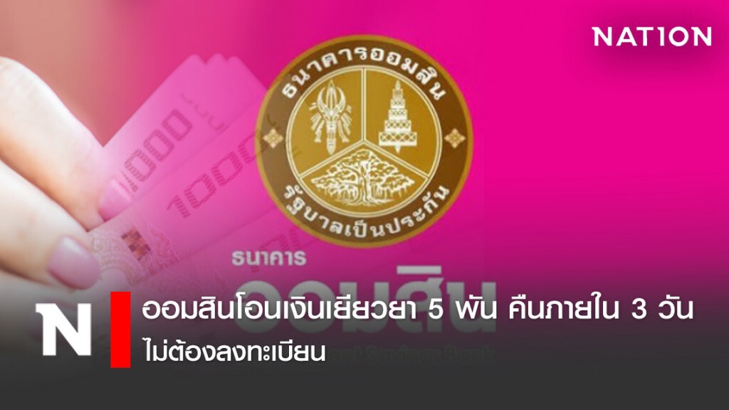 ออมสินโอนเงินเยียวยา 5 พัน คืนภายใน 3 วันไม่ต้องลงทะเบียน