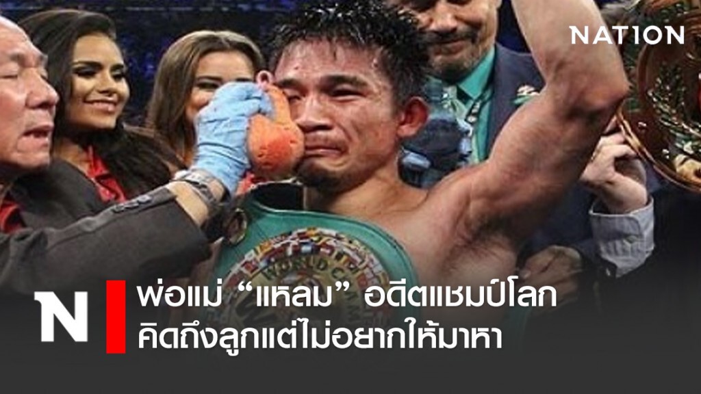 พ่อแม่ "แหลม" อดีตแชมป์โลกชาวไทยบอกคิดถึงลูกแต่ไม่ต้องมา