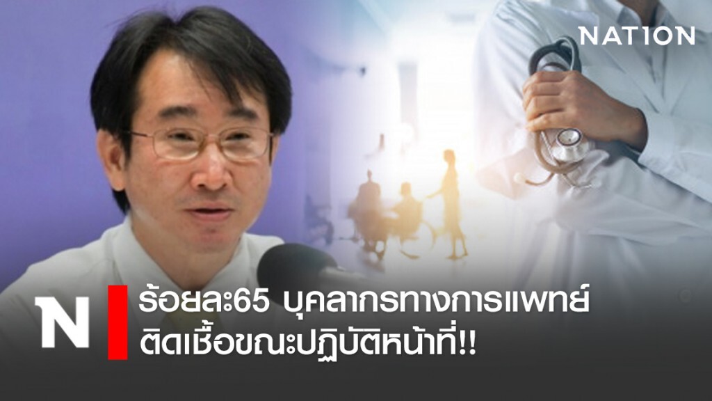 สธ. เผย ร้อยละ65 บุคลากรทางการแพทย์ติดเชื้อขณะปฏิบัติหน้าที่