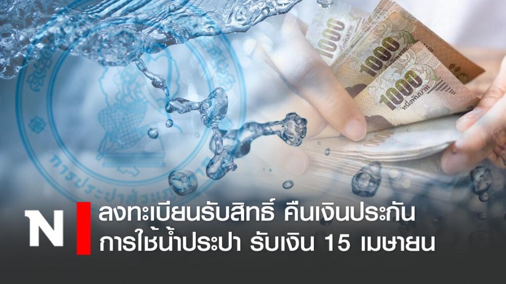 ลงทะเบียนรับสิทธิ์ คืนเงินประกันการใช้น้ำประปา รับเงิน 15 เมษายน ลงทะเบียนรับสิทธิ์ คืนเงินประกันการใช้น้ำประปา รับเงิน 15 เมษายน