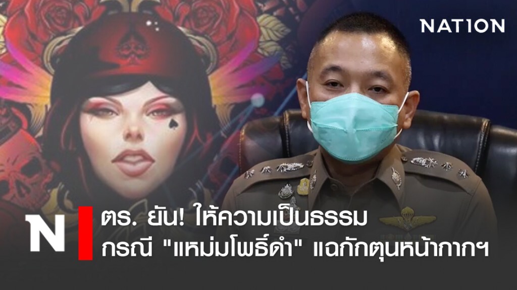 ตร. ยัน! ให้ความเป็นธรรม กรณี "แหม่มโพธิ์ดำ" แฉกักตุนหน้ากากฯ ตร. ยัน! ให้ความเป็นธรรม กรณี "แหม่มโพธิ์ดำ" แฉกักตุนหน้ากากฯ
