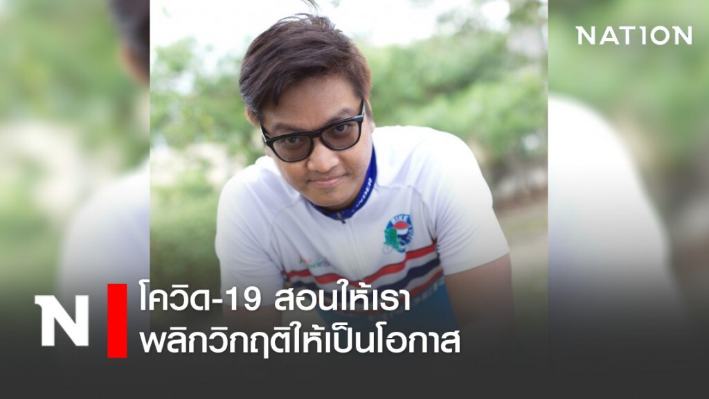 โอ-ศุทธวีร์ โควิด-19 สอนให้เราพลิกวิกฤติให้เป็นโอกาส