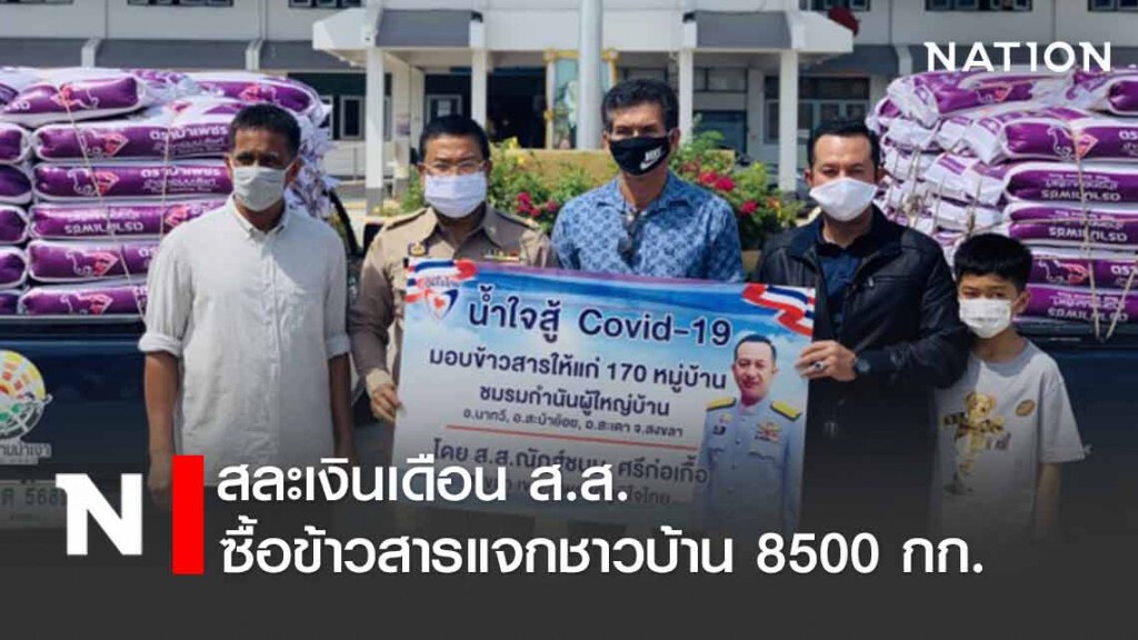 "ณัฏฐ์ชนน" สละเงินเดือน ส.ส. ซื้อข้าวสารแจก