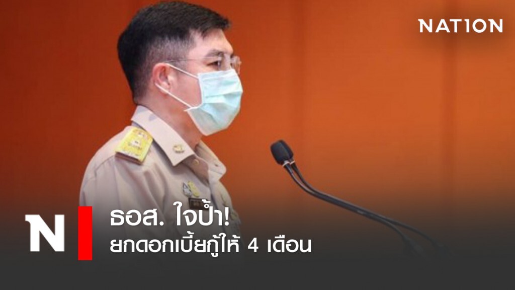 ใจป้ำ! ธอส.ยกดอกเบี้ยกู้ให้ 4 เดือน ใจป้ำ! ธอส.ยกดอกเบี้ยกู้ให้ 4 เดือน