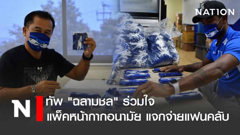 "โค้ชเตี้ย" นำทัพฉลามชล แพ็คหน้ากากอนามัยแจกแฟนคลับ