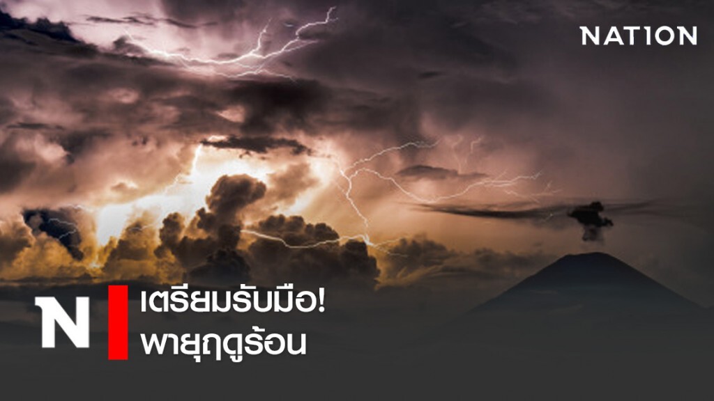 กรมอุตุฯเตือน ประเทศไทยตอนบนจะเกิดพายุฤดูร้อน!