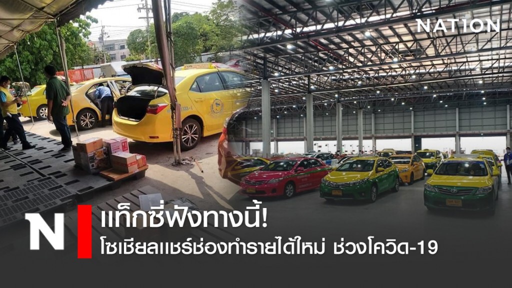 เเท็กซี่ฟังทางนี้! โซเชียลเเชร์ช่องทำรายได้ใหม่ ช่วงโควิด-19