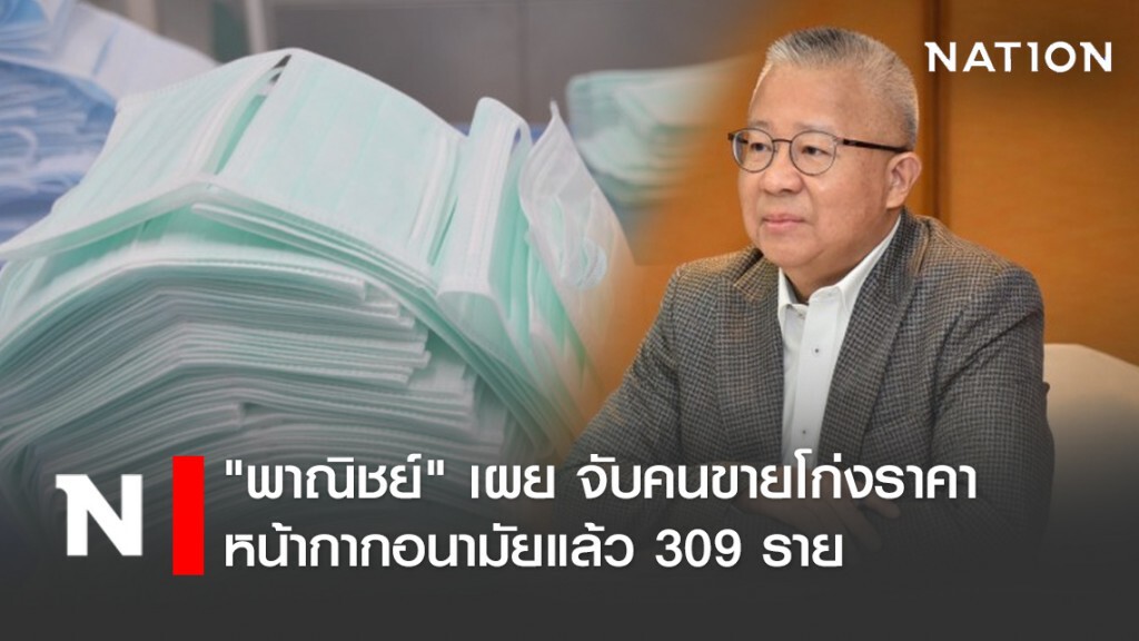 พาณิชย์จับคนขายโก่งราคาหน้ากากอนามัยแล้ว 309 ราย