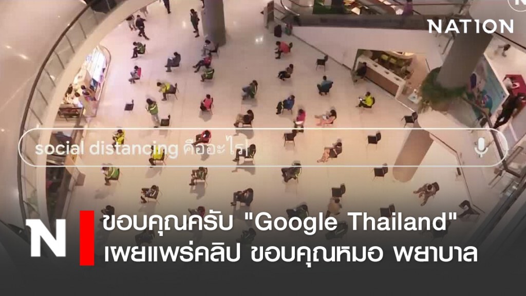 ขอบคุณครับ "Google Thailand" เผยแพร่คลิป ขอบคุณหมอ พยาบาล ขอบคุณครับ "Google Thailand" เผยแพร่คลิป ขอบคุณหมอ พยาบาล