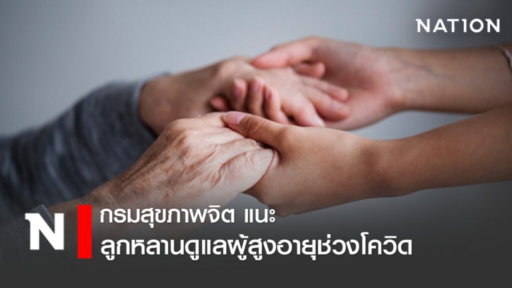 กรมสุขภาพจิต แนะวิธีดูแลผู้สูงอายุในช่วงโควิด กรมสุขภาพจิต แนะวิธีดูแลผู้สูงอายุในช่วงโควิด