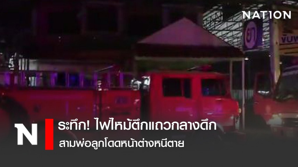 ระทึก!ไฟไหม้ตึกแถวกลางดึก สามพ่อลูกโดดหน้าต่างหนีตาย