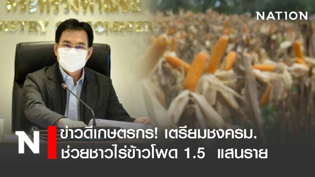 ‘จุรินทร์’ ชงครม.ช่วยชาวไร่ข้าวโพด 1.5  แสนราย