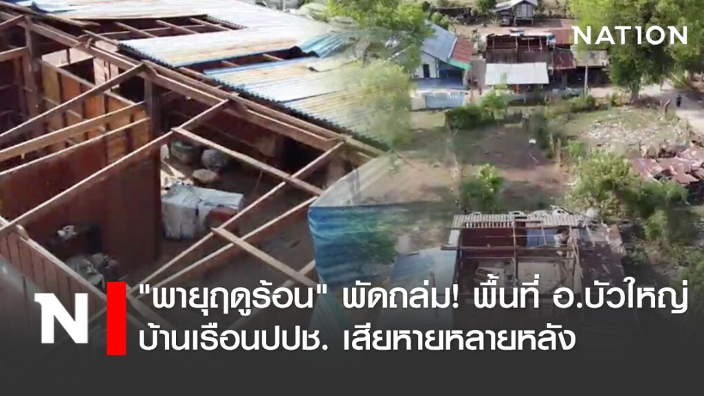 "พายุฤดูร้อน" พัดถล่ม! พื้นที่ อ.บัวใหญ่ บ้านเรือนปปช. เสียหายหลายหลัง
