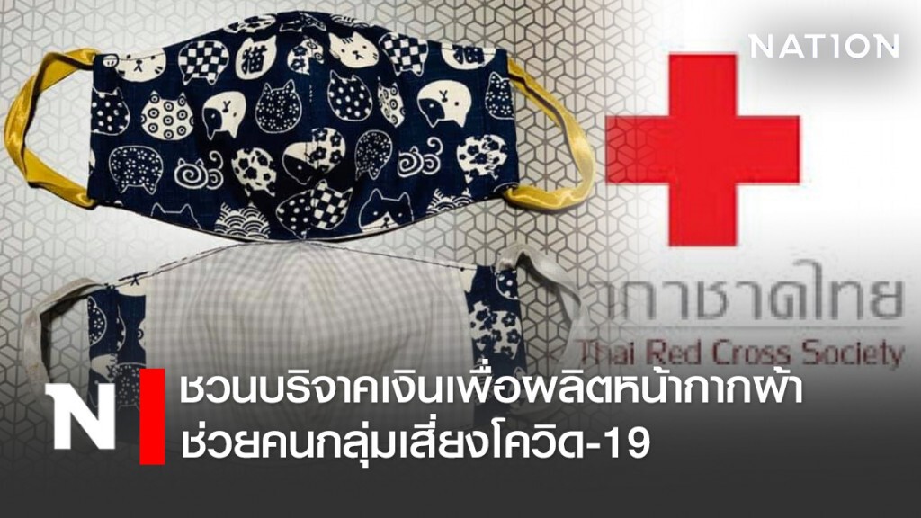 กาชาดไทย ชวนบริจาคเงินเพื่อผลิตหน้ากากผ้า ช่วยคนกลุ่มเสี่ยงโควิด-19 กาชาดไทย ชวนบริจาคเงินเพื่อผลิตหน้ากากผ้า ช่วยคนกลุ่มเสี่ยงโควิด-19